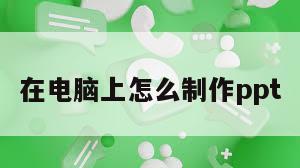 在电脑上怎么制作ppt