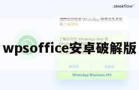 wpsoffice安卓破解版