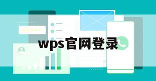 wps官网登录